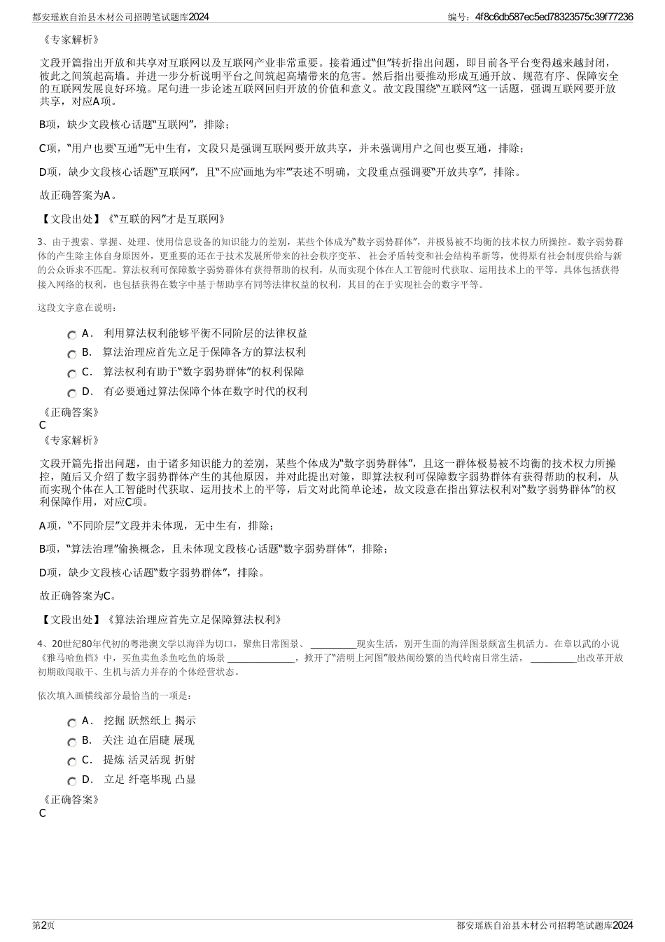 都安瑶族自治县木材公司招聘笔试题库2024_第2页
