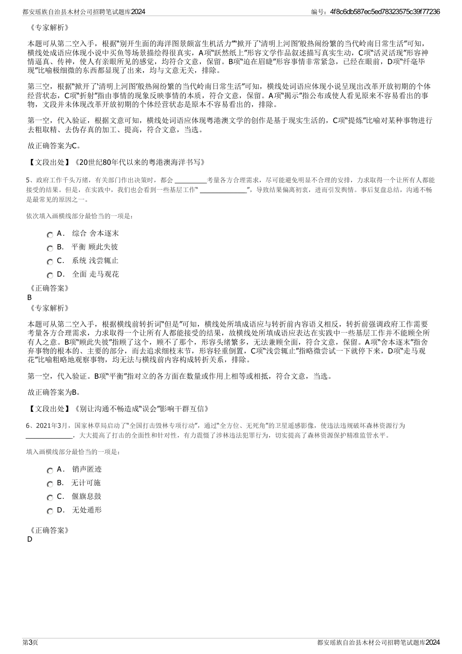 都安瑶族自治县木材公司招聘笔试题库2024_第3页