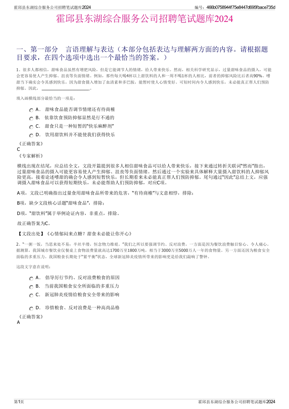 霍邱县东湖综合服务公司招聘笔试题库2024_第1页