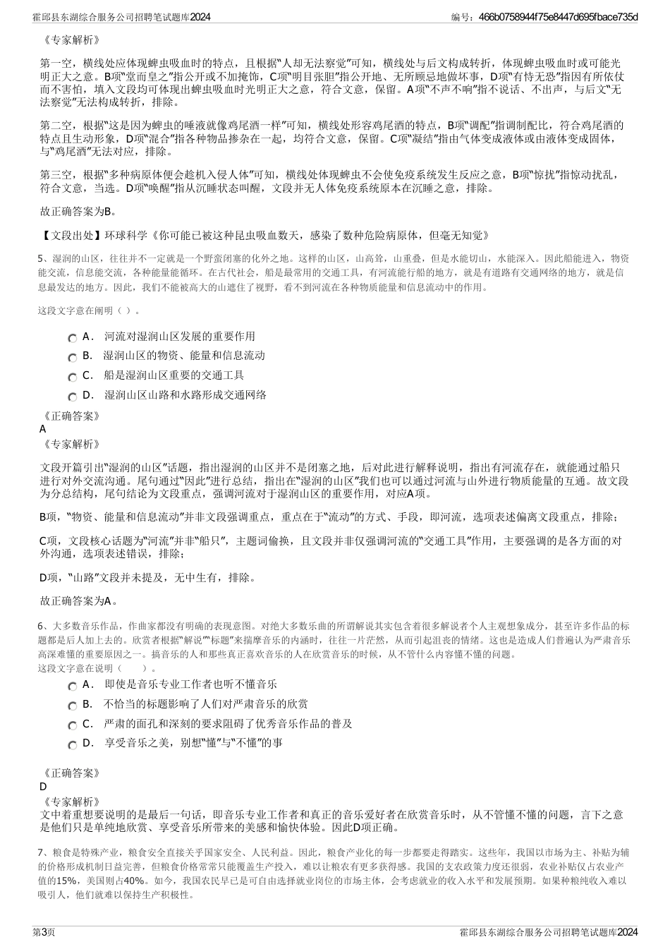 霍邱县东湖综合服务公司招聘笔试题库2024_第3页