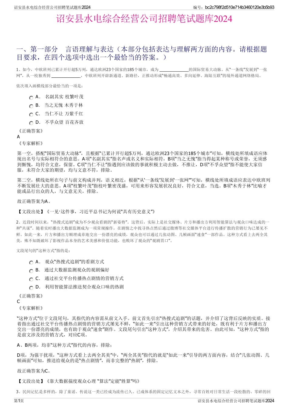 诏安县水电综合经营公司招聘笔试题库2024_第1页