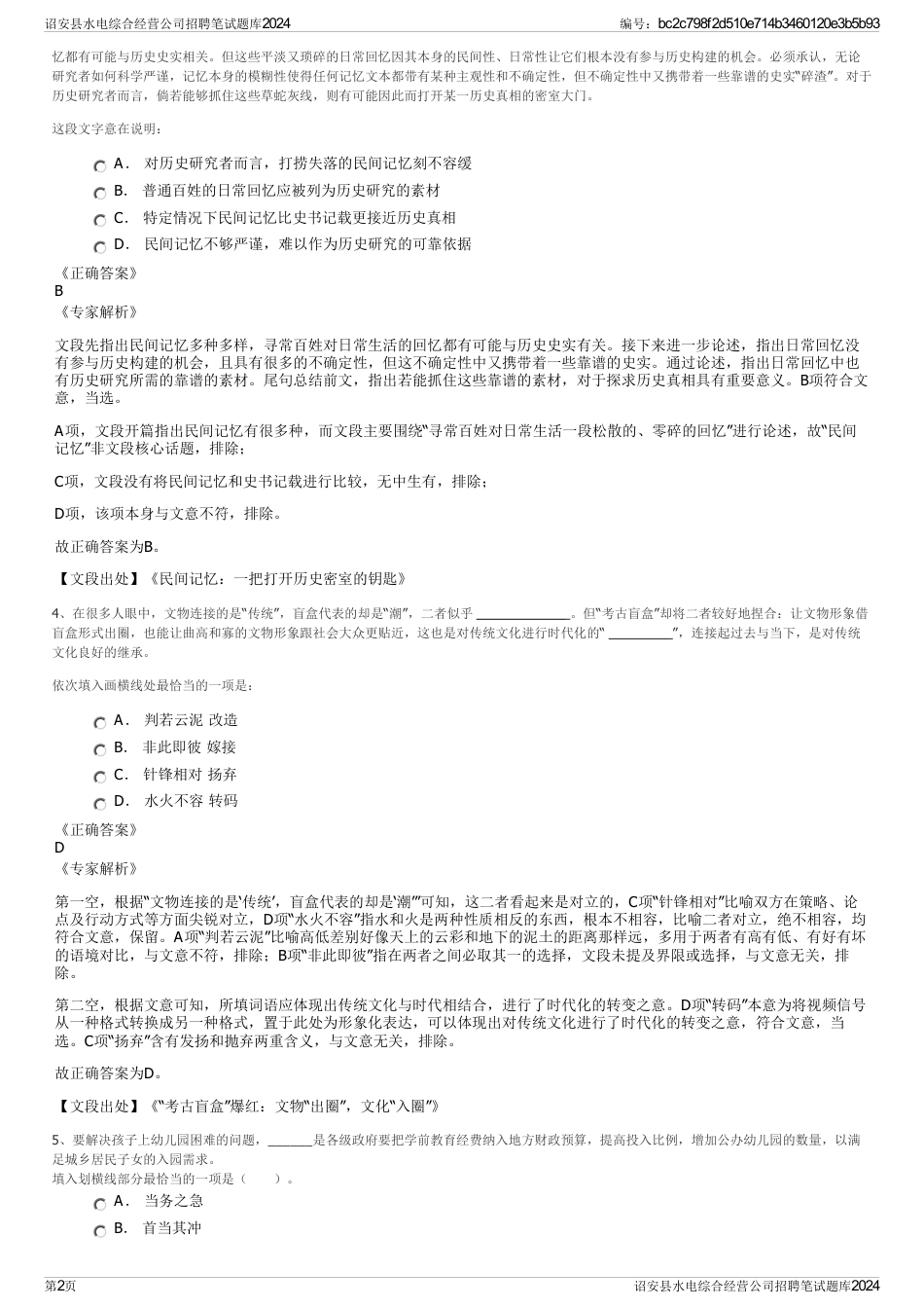 诏安县水电综合经营公司招聘笔试题库2024_第2页