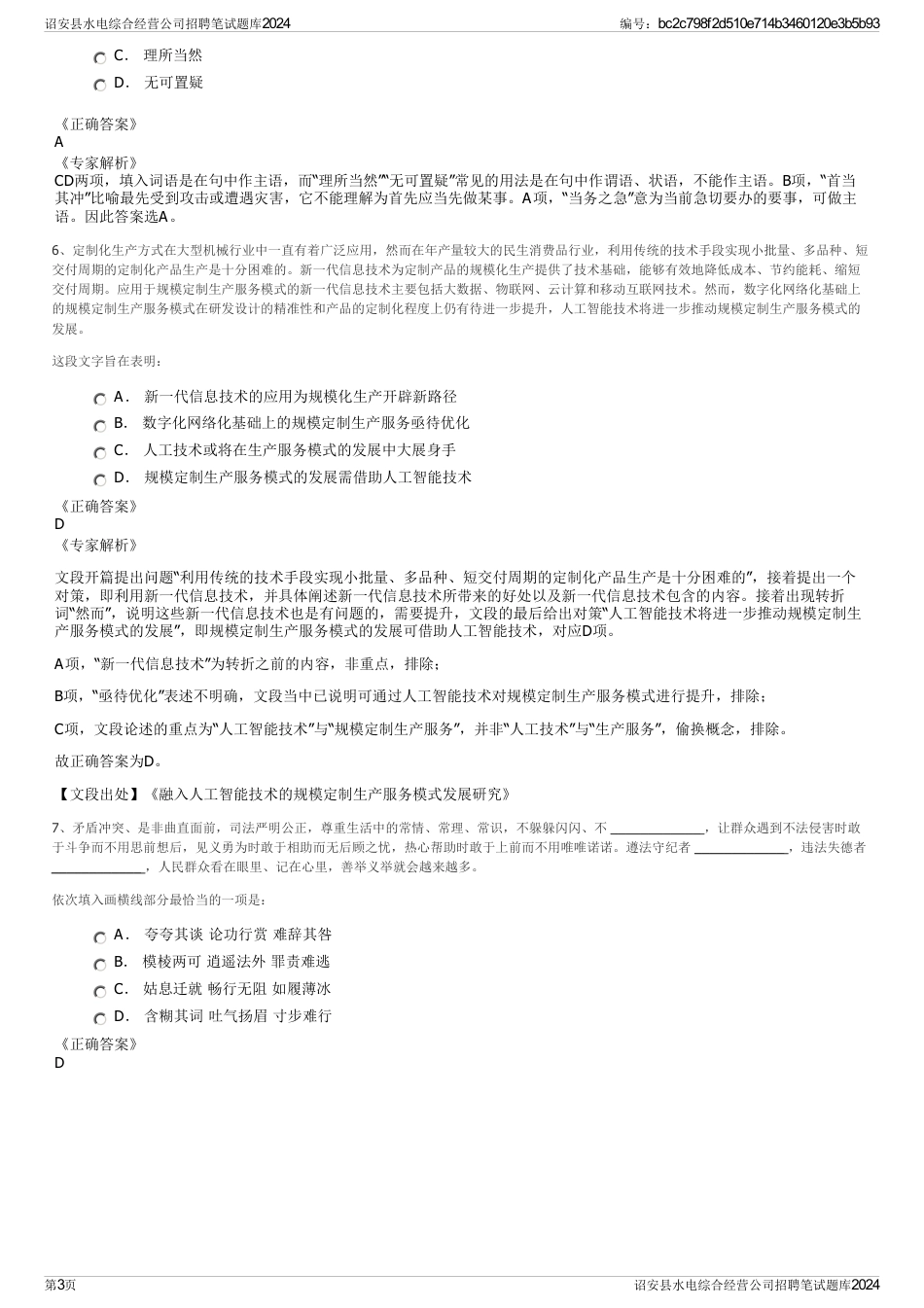 诏安县水电综合经营公司招聘笔试题库2024_第3页