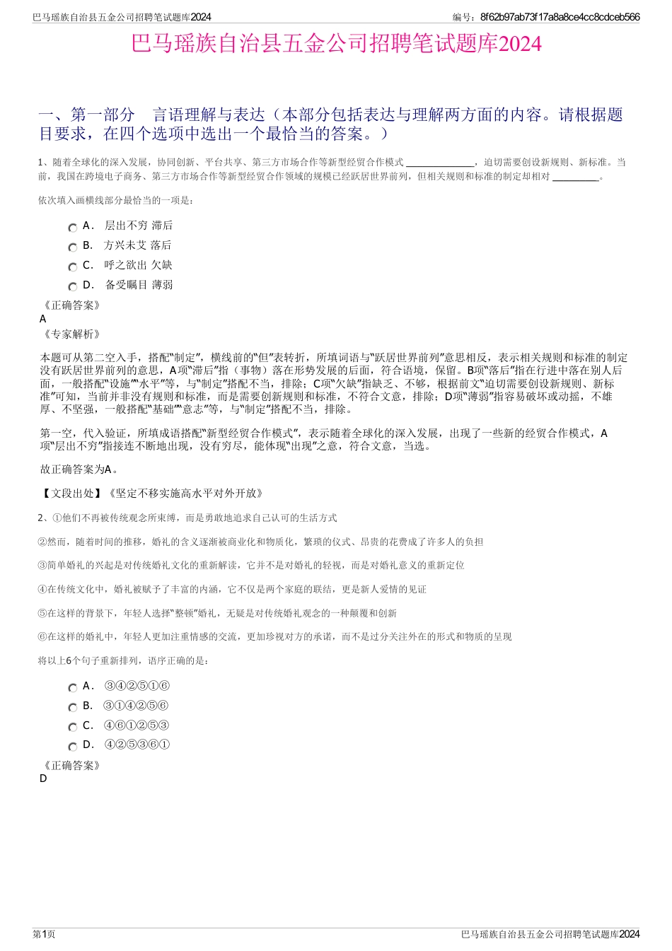 巴马瑶族自治县五金公司招聘笔试题库2024_第1页