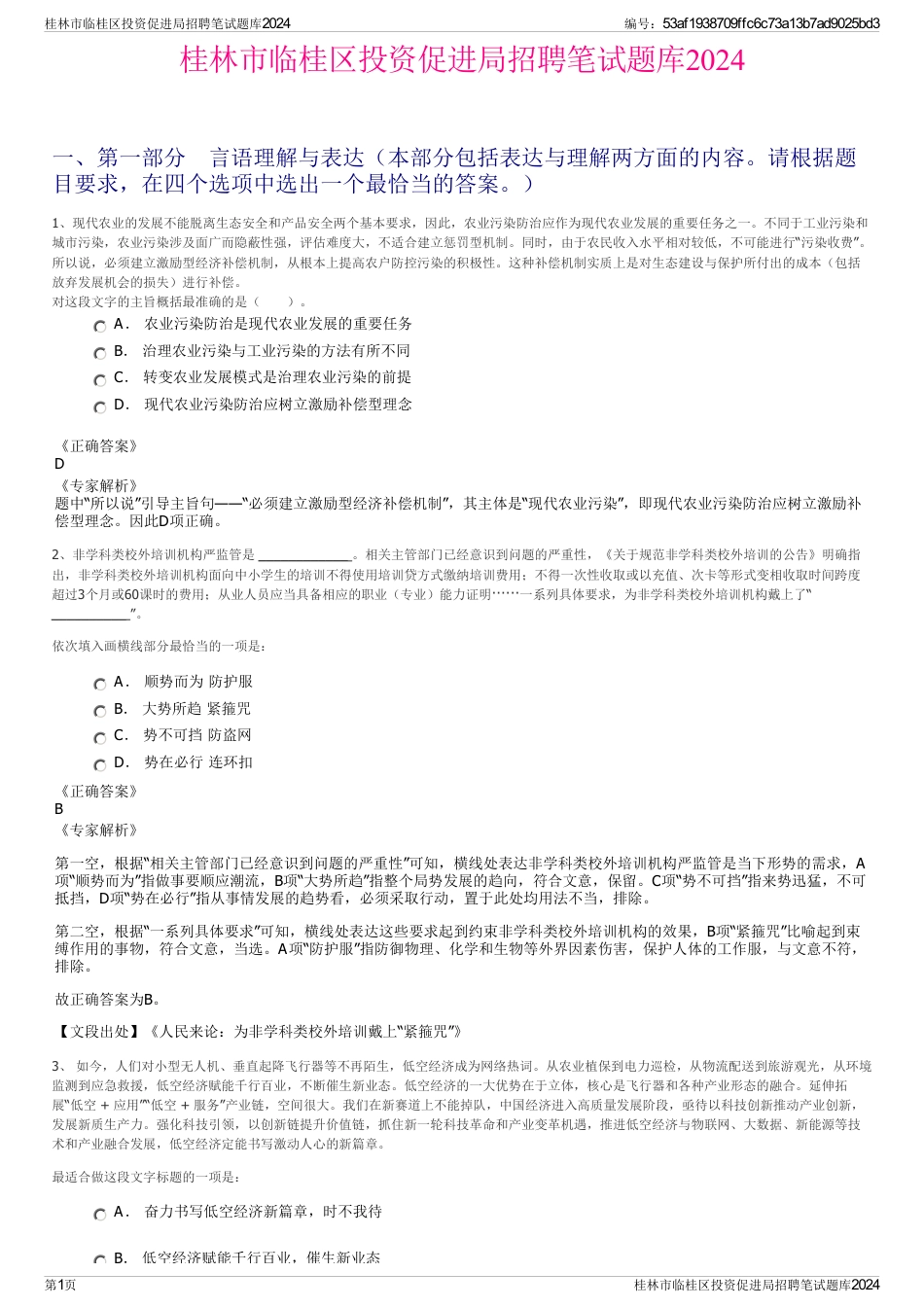 桂林市临桂区投资促进局招聘笔试题库2024_第1页