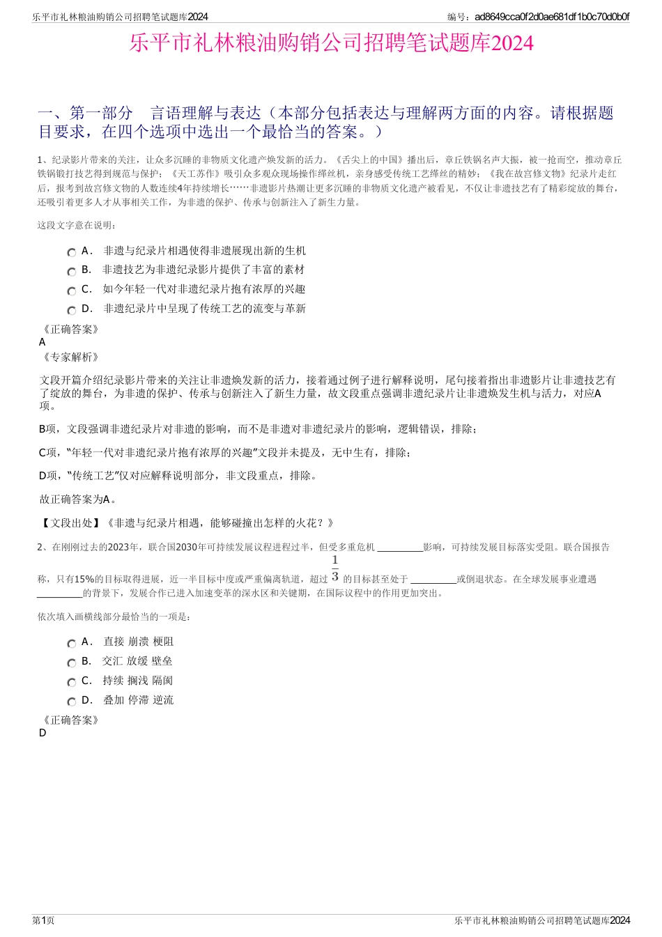乐平市礼林粮油购销公司招聘笔试题库2024_第1页