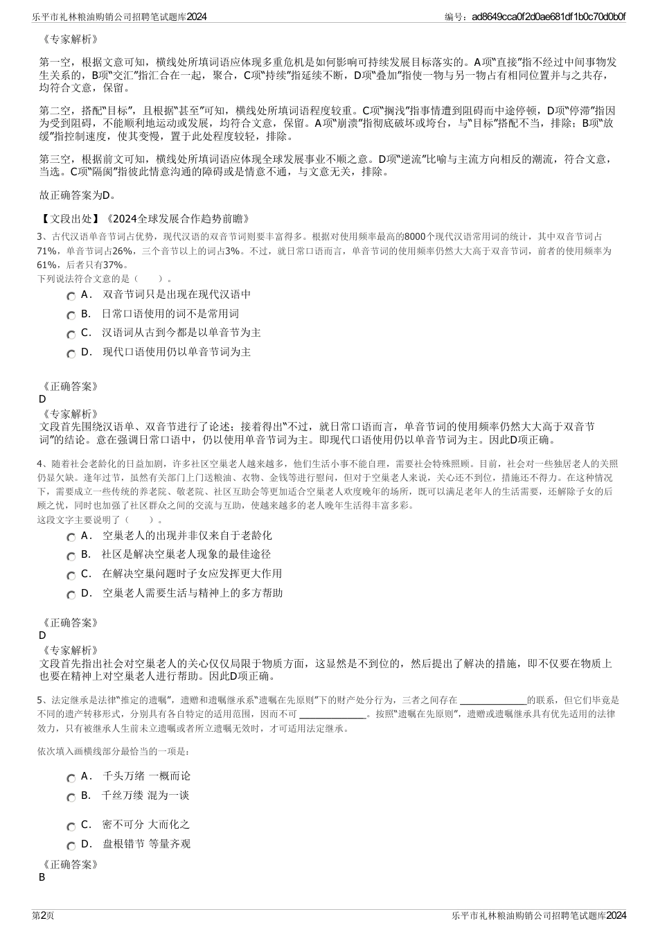 乐平市礼林粮油购销公司招聘笔试题库2024_第2页
