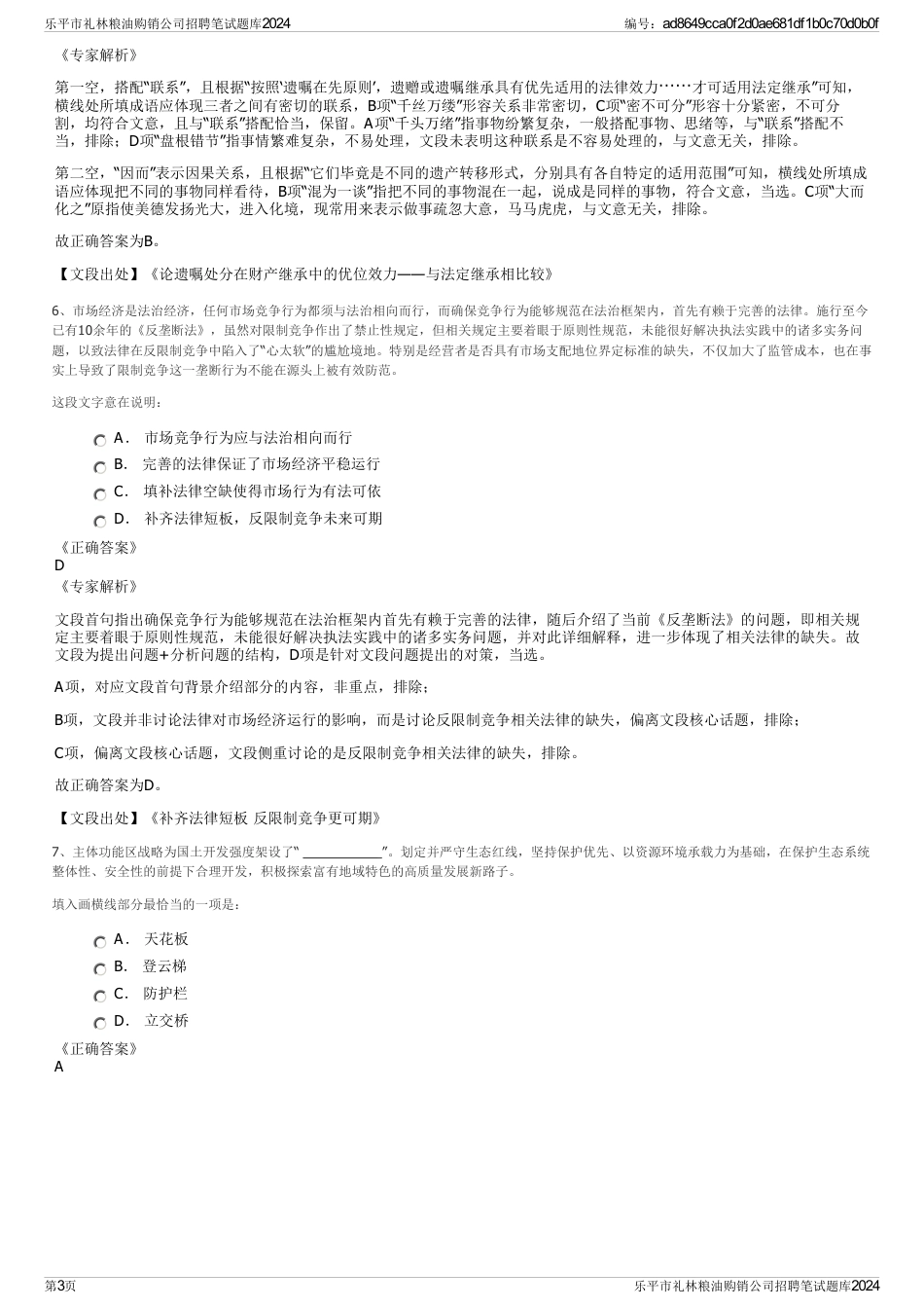 乐平市礼林粮油购销公司招聘笔试题库2024_第3页