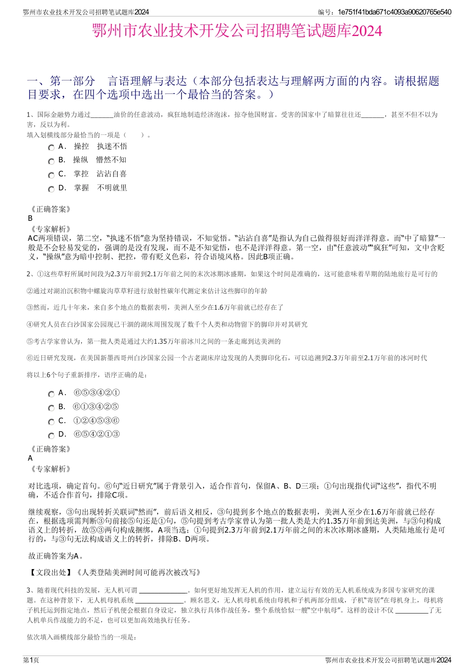 鄂州市农业技术开发公司招聘笔试题库2024_第1页