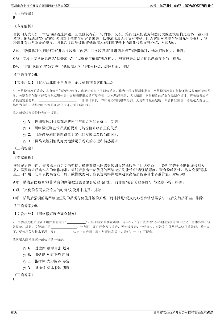 鄂州市农业技术开发公司招聘笔试题库2024_第3页