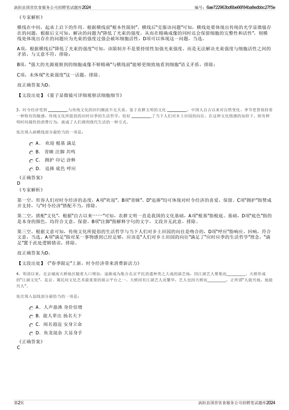 涡阳县国营饮食服务公司招聘笔试题库2024_第2页