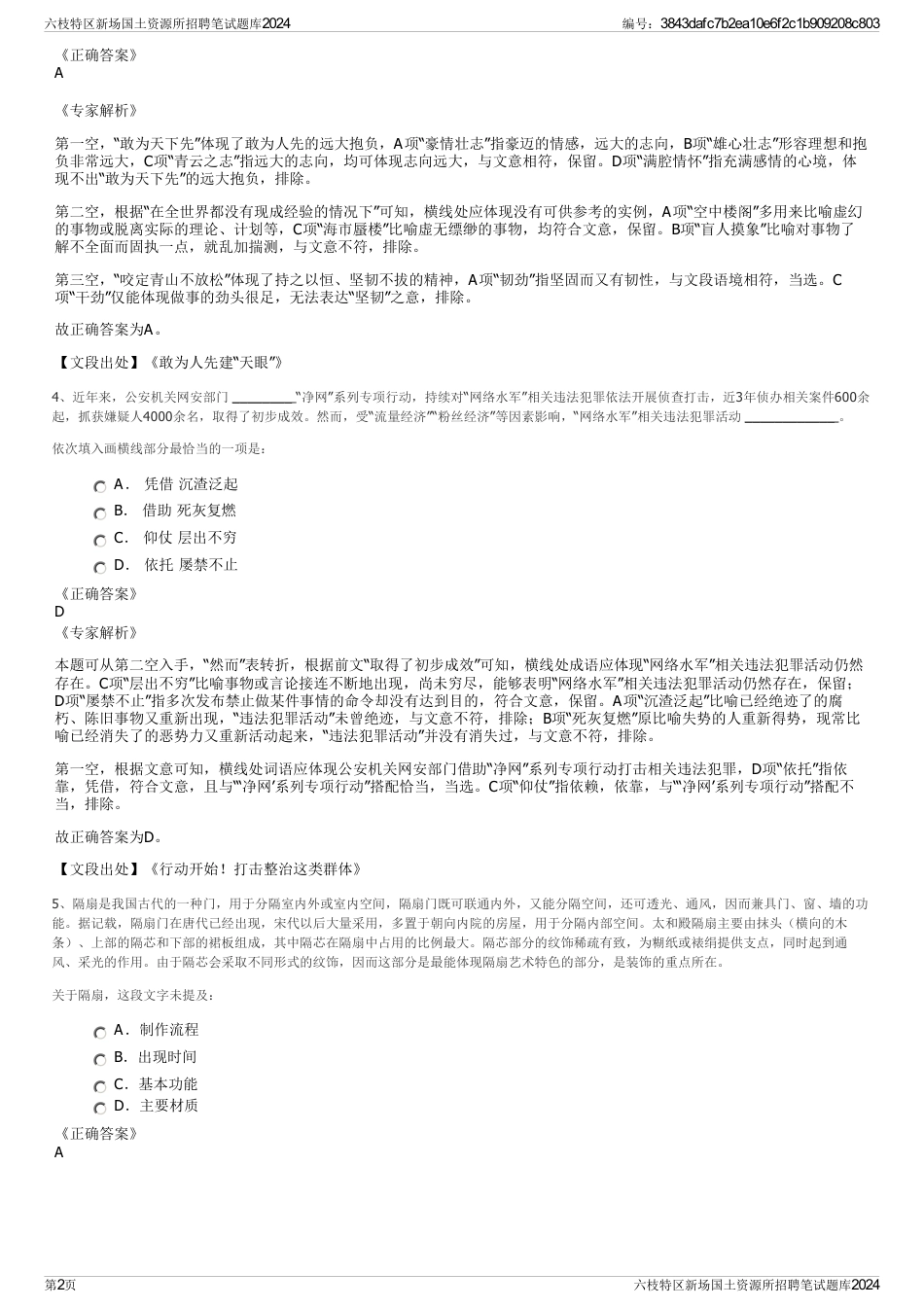 六枝特区新场国土资源所招聘笔试题库2024_第2页