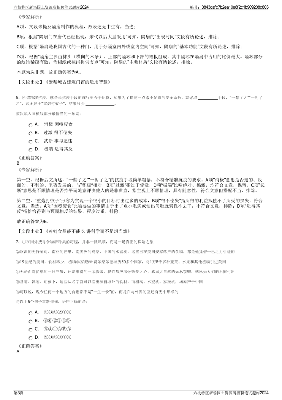 六枝特区新场国土资源所招聘笔试题库2024_第3页