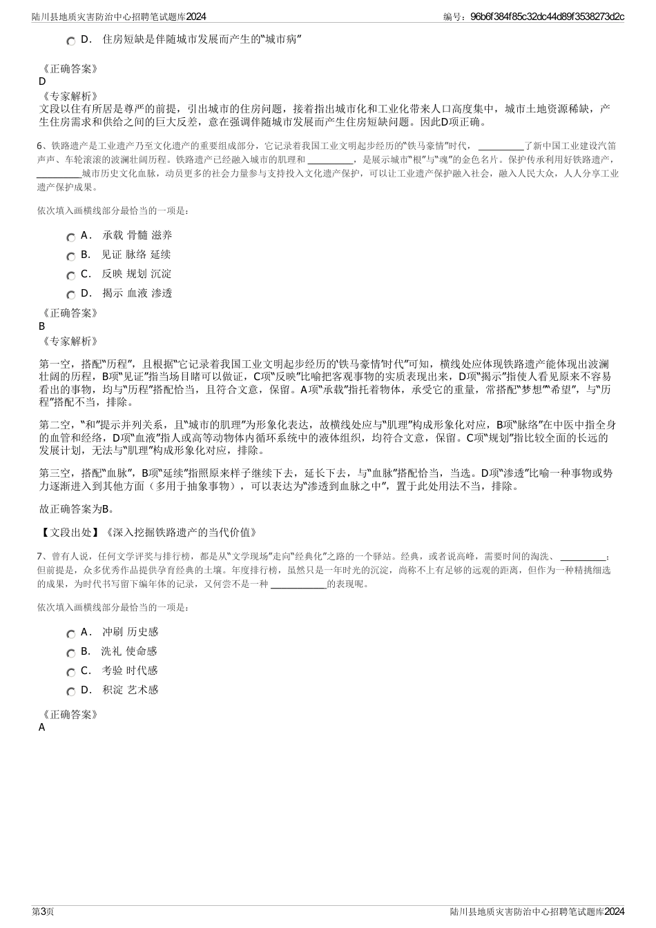 陆川县地质灾害防治中心招聘笔试题库2024_第3页