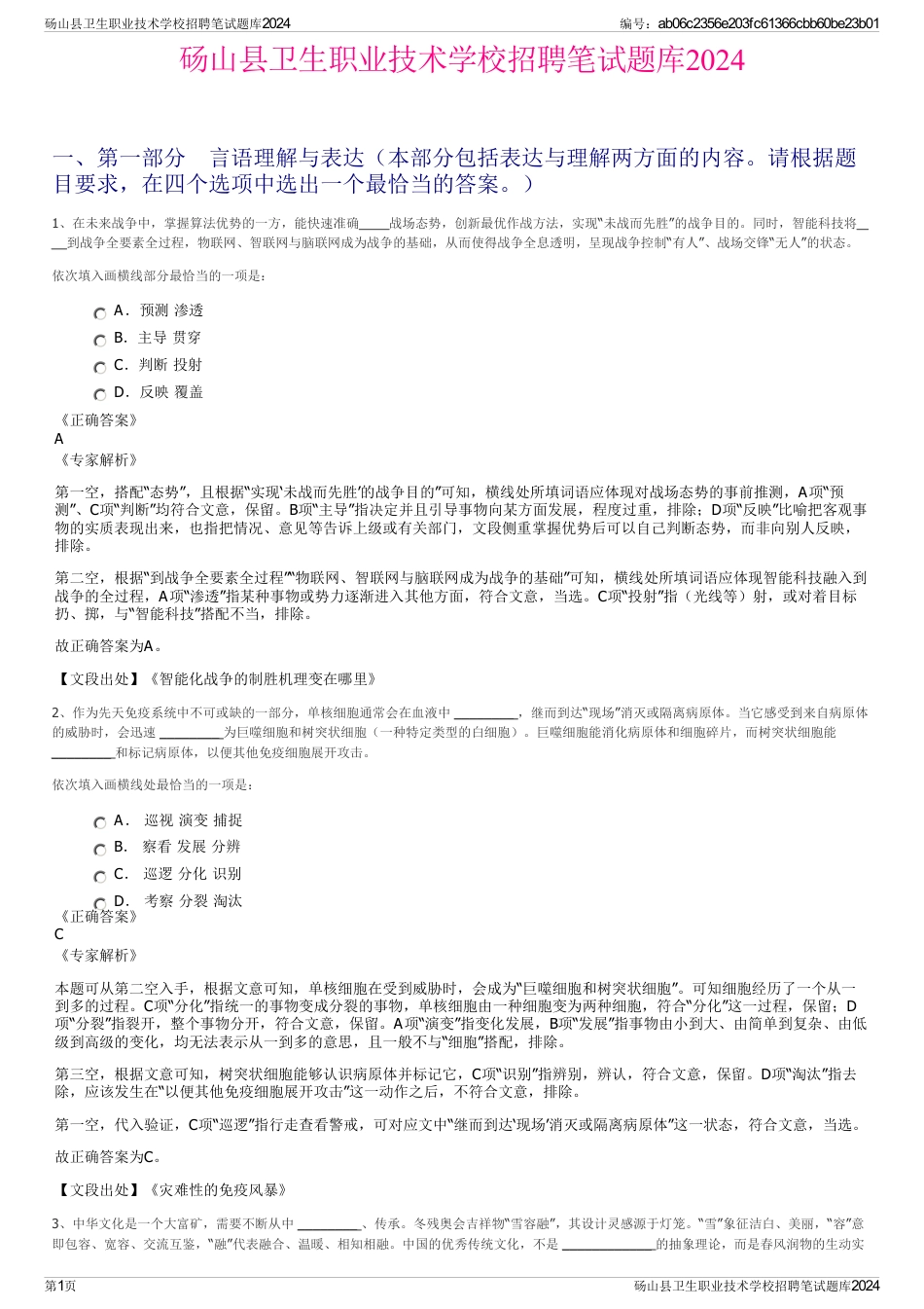 砀山县卫生职业技术学校招聘笔试题库2024_第1页