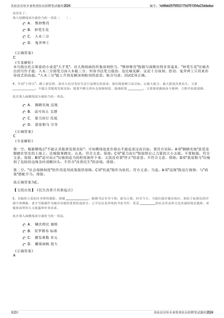 美姑县尼哈乡畜牧兽医站招聘笔试题库2024_第2页