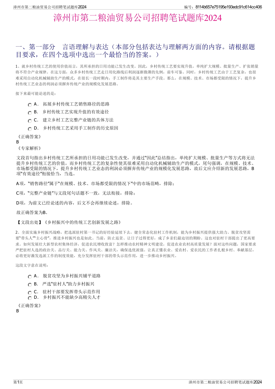 漳州市第二粮油贸易公司招聘笔试题库2024_第1页