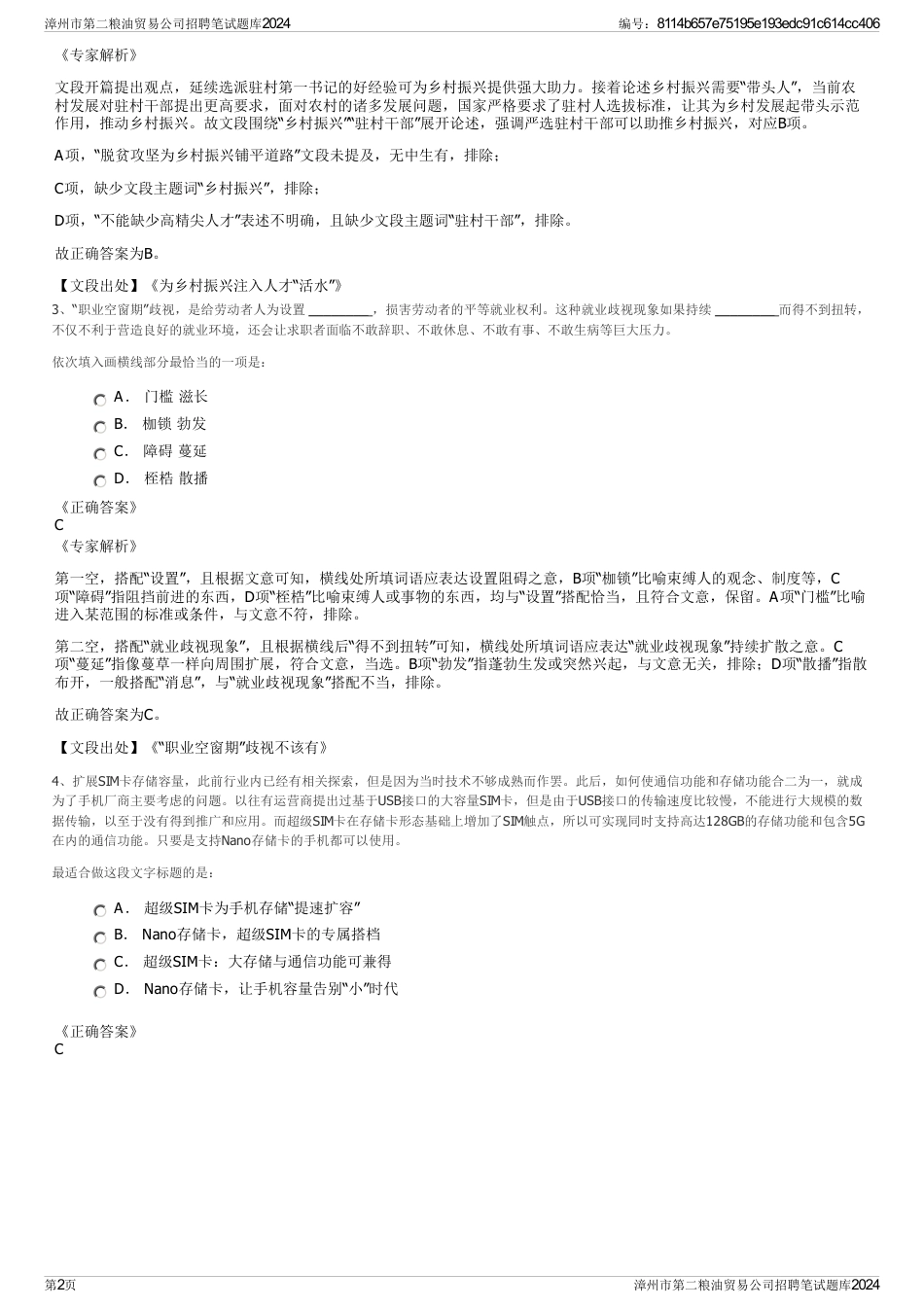 漳州市第二粮油贸易公司招聘笔试题库2024_第2页