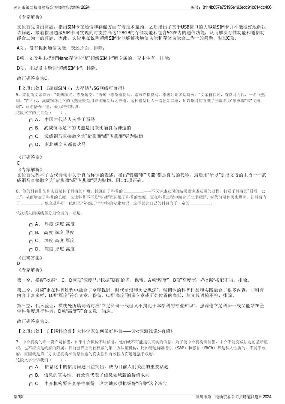 漳州市第二粮油贸易公司招聘笔试题库2024_第3页
