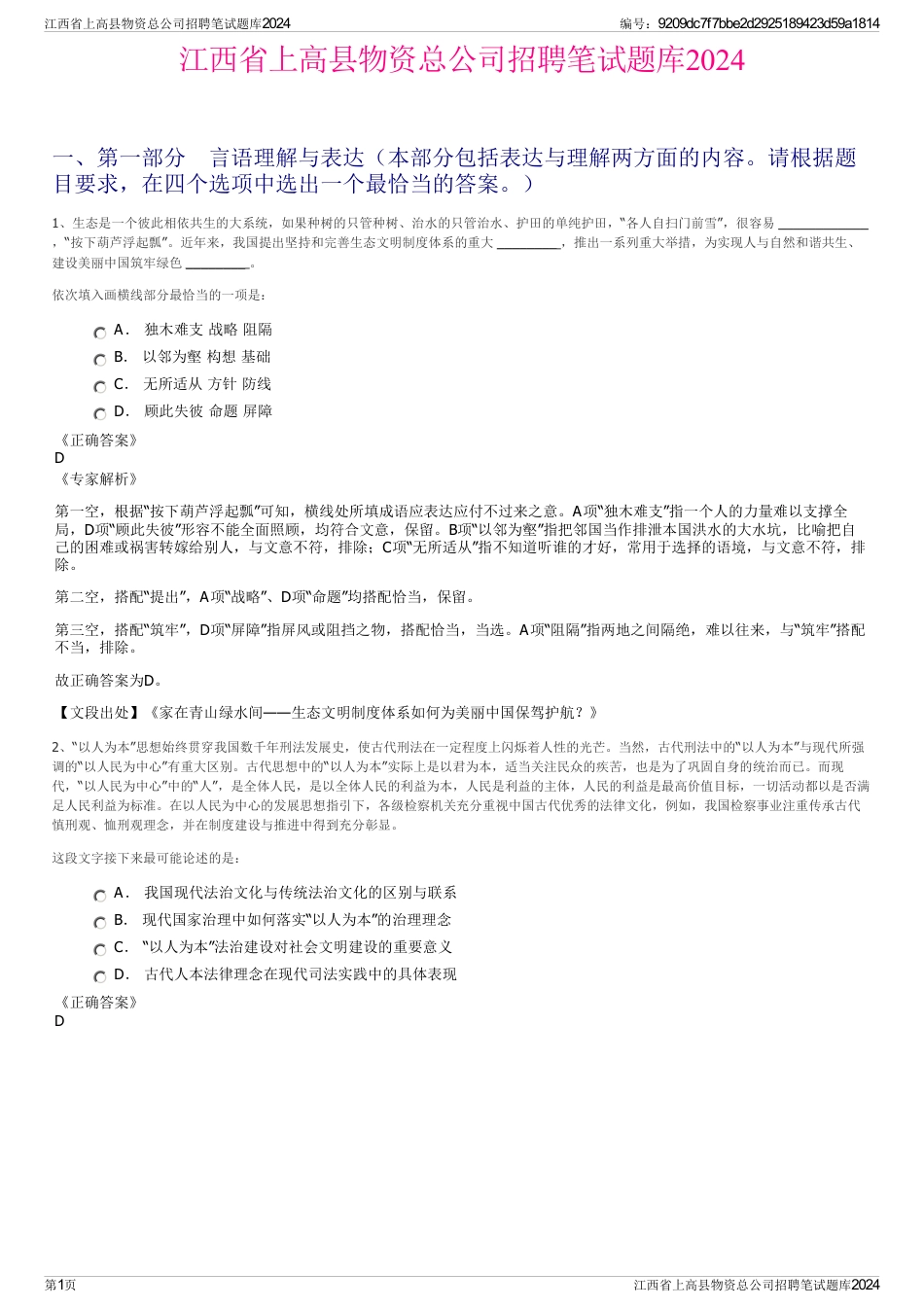 江西省上高县物资总公司招聘笔试题库2024_第1页