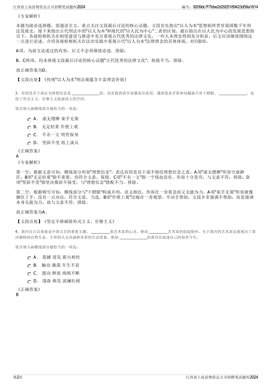 江西省上高县物资总公司招聘笔试题库2024_第2页