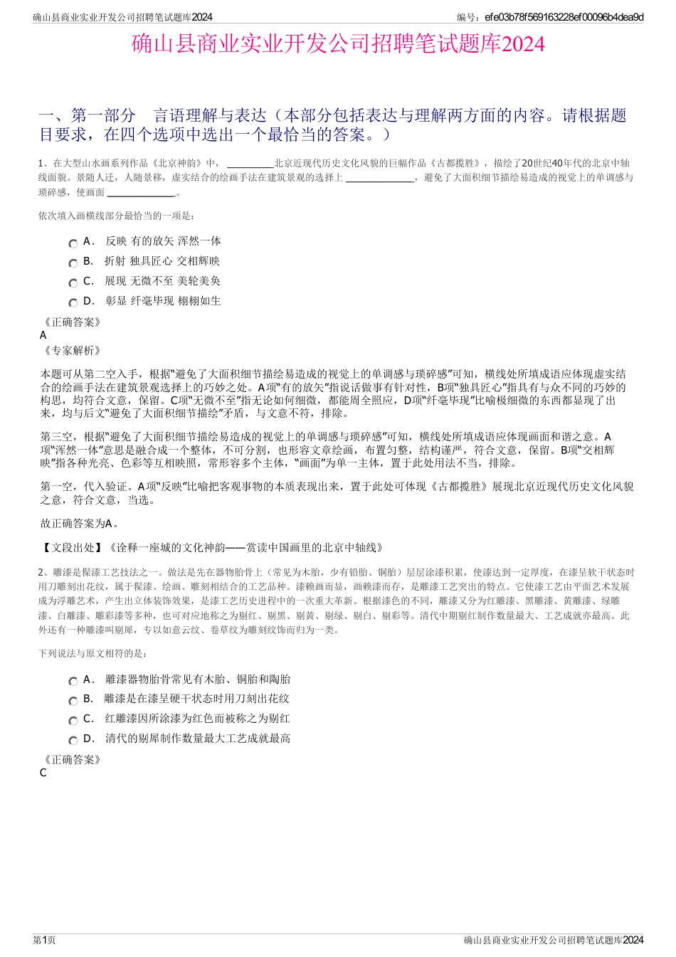 确山县商业实业开发公司招聘笔试题库2024_第1页