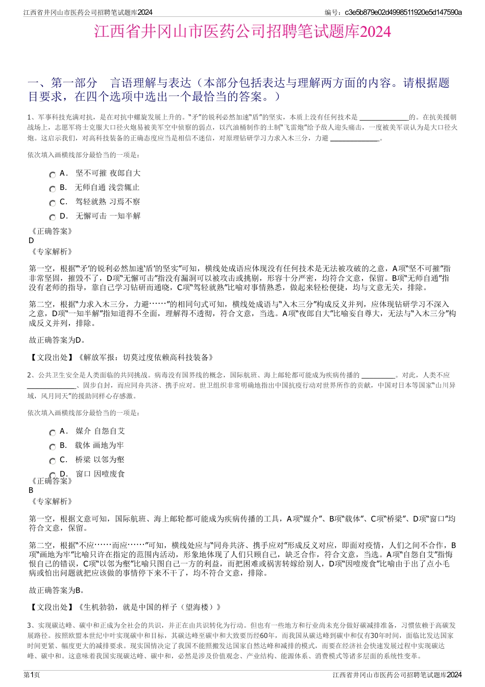 江西省井冈山市医药公司招聘笔试题库2024_第1页