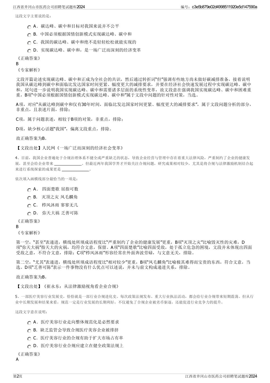 江西省井冈山市医药公司招聘笔试题库2024_第2页
