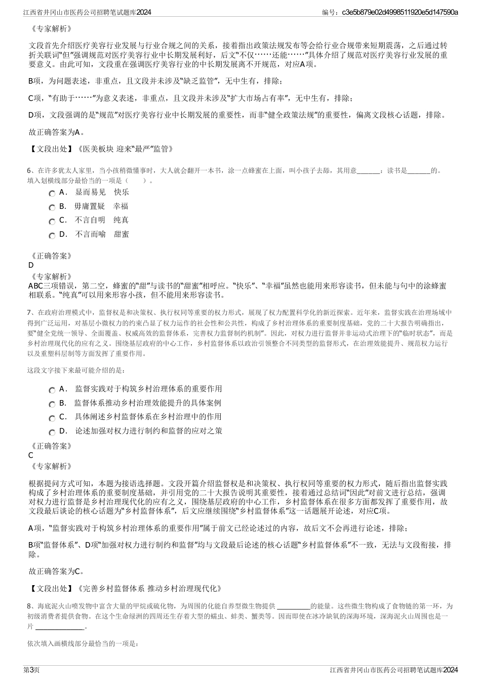 江西省井冈山市医药公司招聘笔试题库2024_第3页