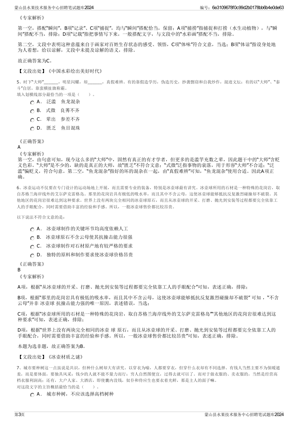 蒙山县水果技术服务中心招聘笔试题库2024_第3页