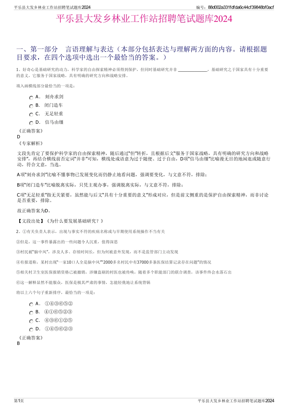 平乐县大发乡林业工作站招聘笔试题库2024_第1页