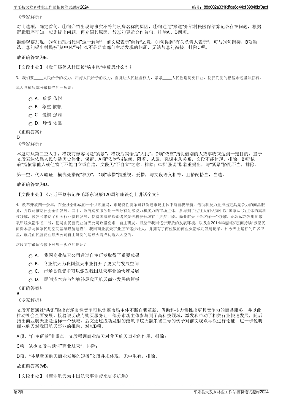 平乐县大发乡林业工作站招聘笔试题库2024_第2页