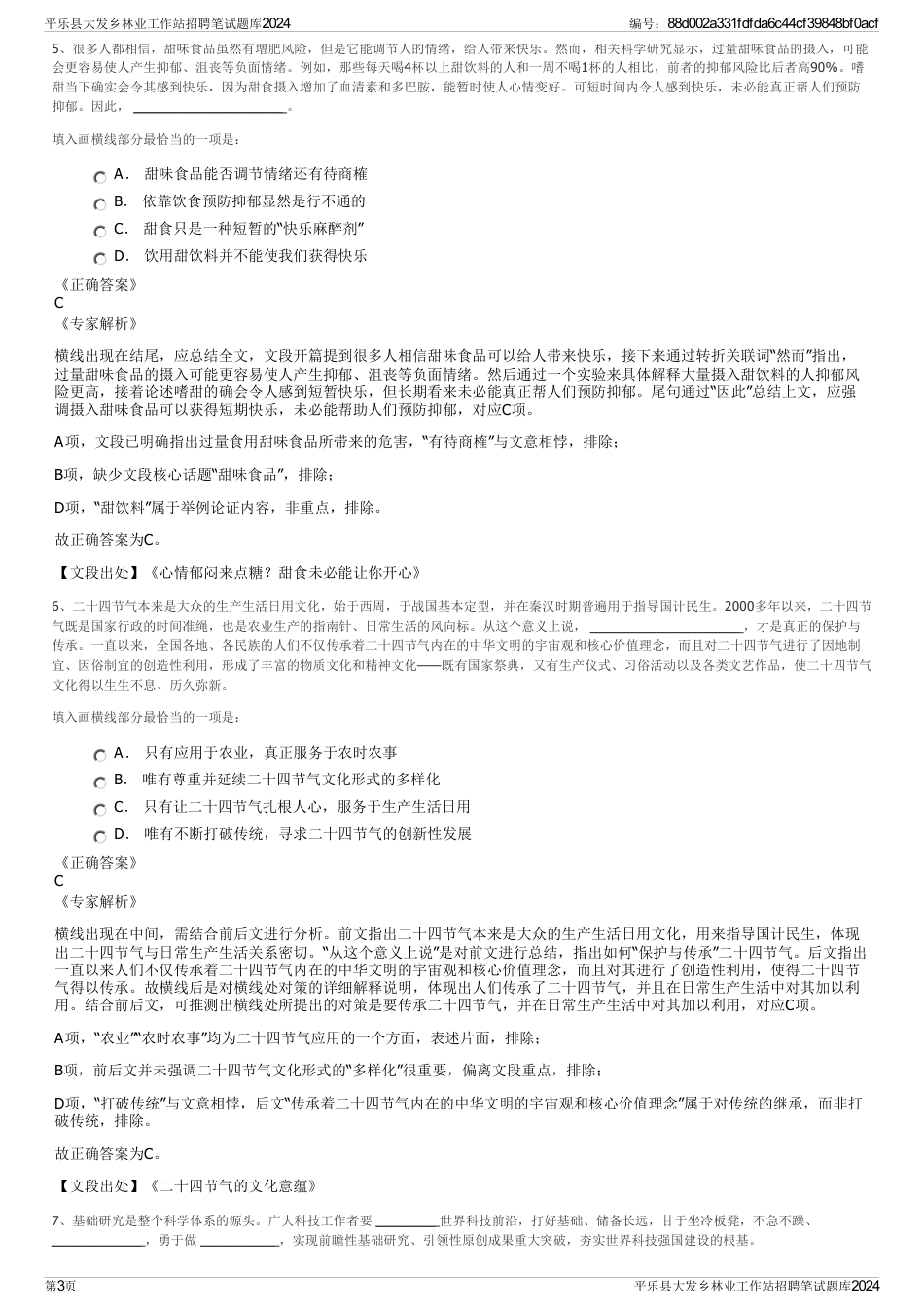 平乐县大发乡林业工作站招聘笔试题库2024_第3页