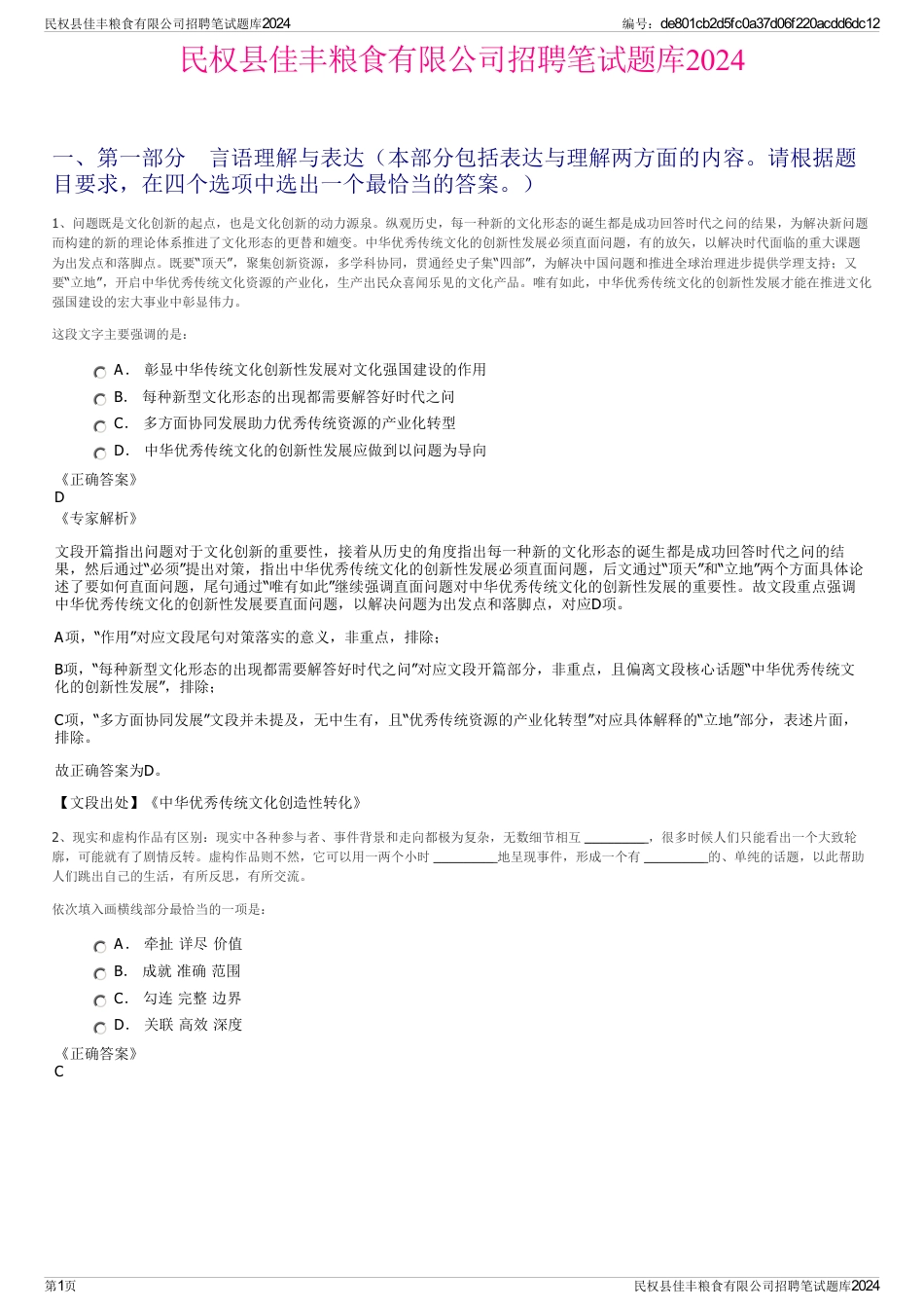 民权县佳丰粮食有限公司招聘笔试题库2024_第1页