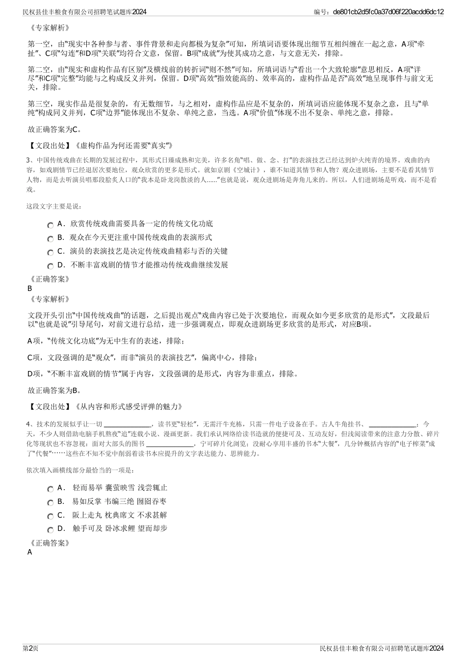 民权县佳丰粮食有限公司招聘笔试题库2024_第2页