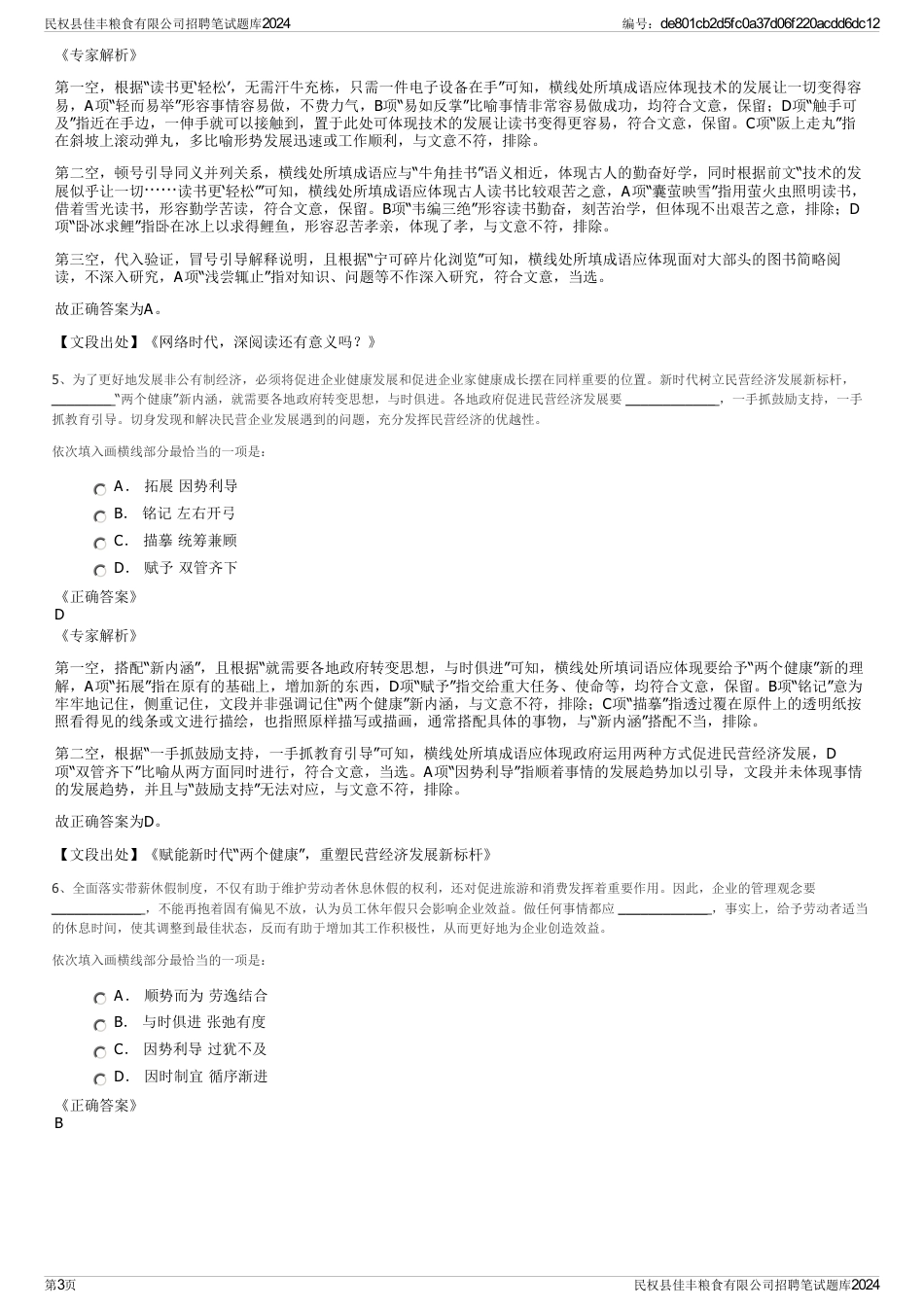 民权县佳丰粮食有限公司招聘笔试题库2024_第3页