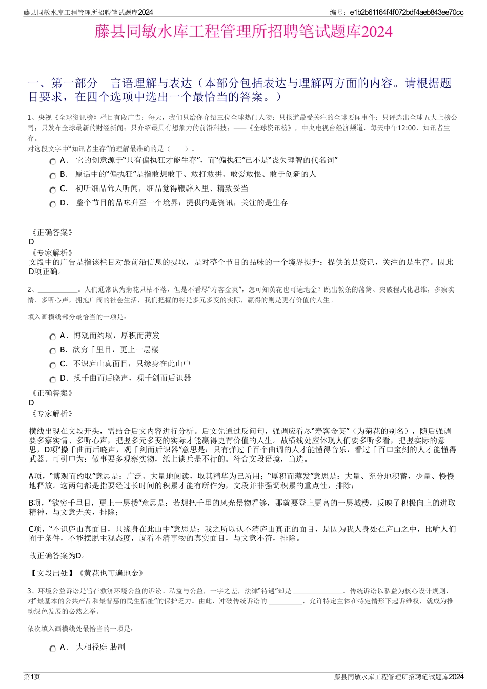 藤县同敏水库工程管理所招聘笔试题库2024_第1页