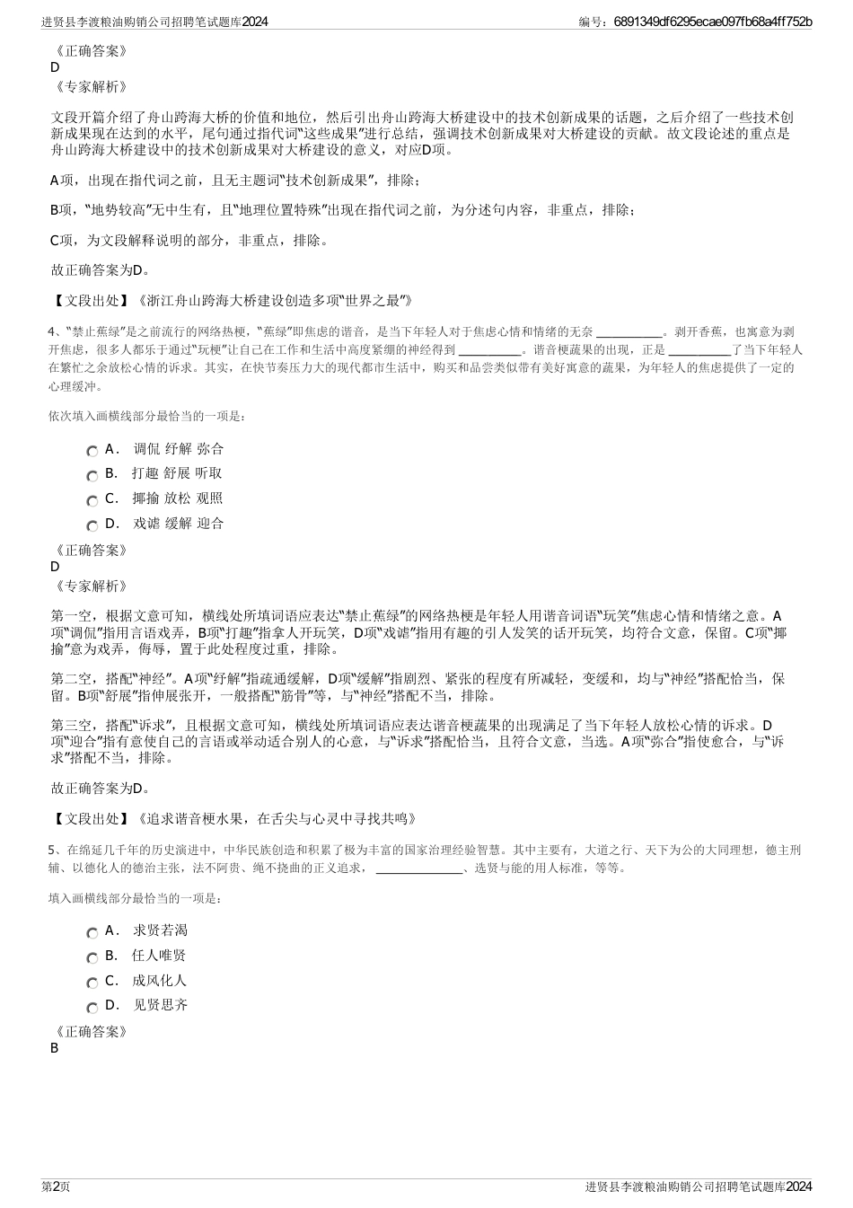 进贤县李渡粮油购销公司招聘笔试题库2024_第2页