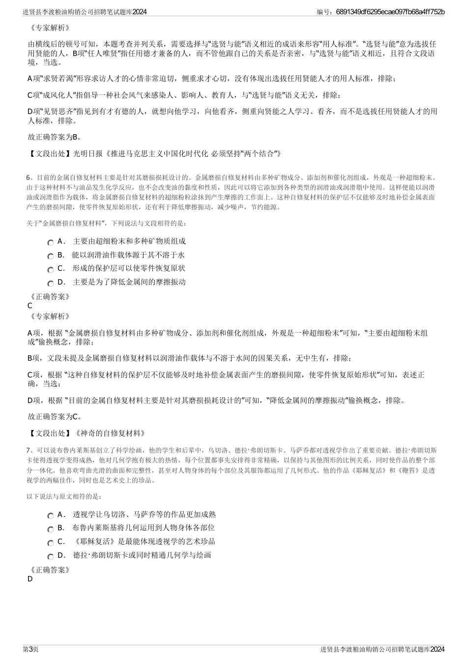 进贤县李渡粮油购销公司招聘笔试题库2024_第3页