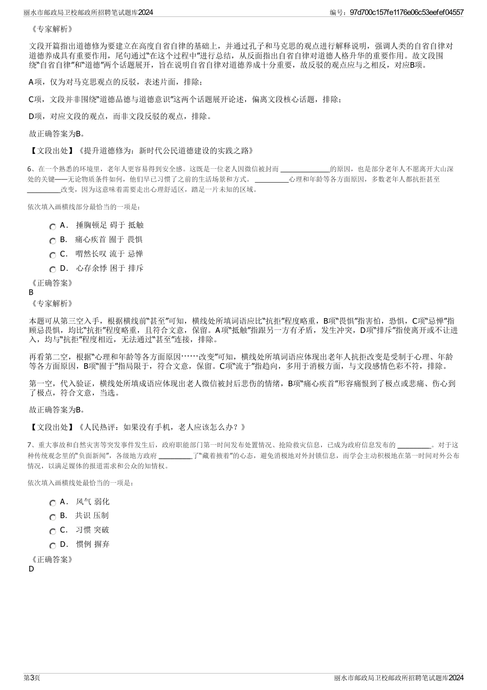 丽水市邮政局卫校邮政所招聘笔试题库2024_第3页