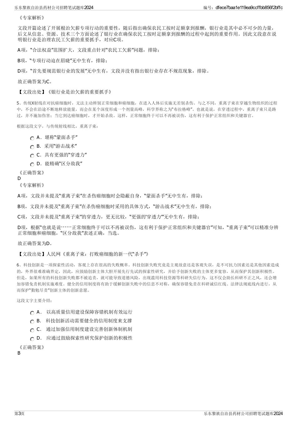 乐东黎族自治县药材公司招聘笔试题库2024_第3页
