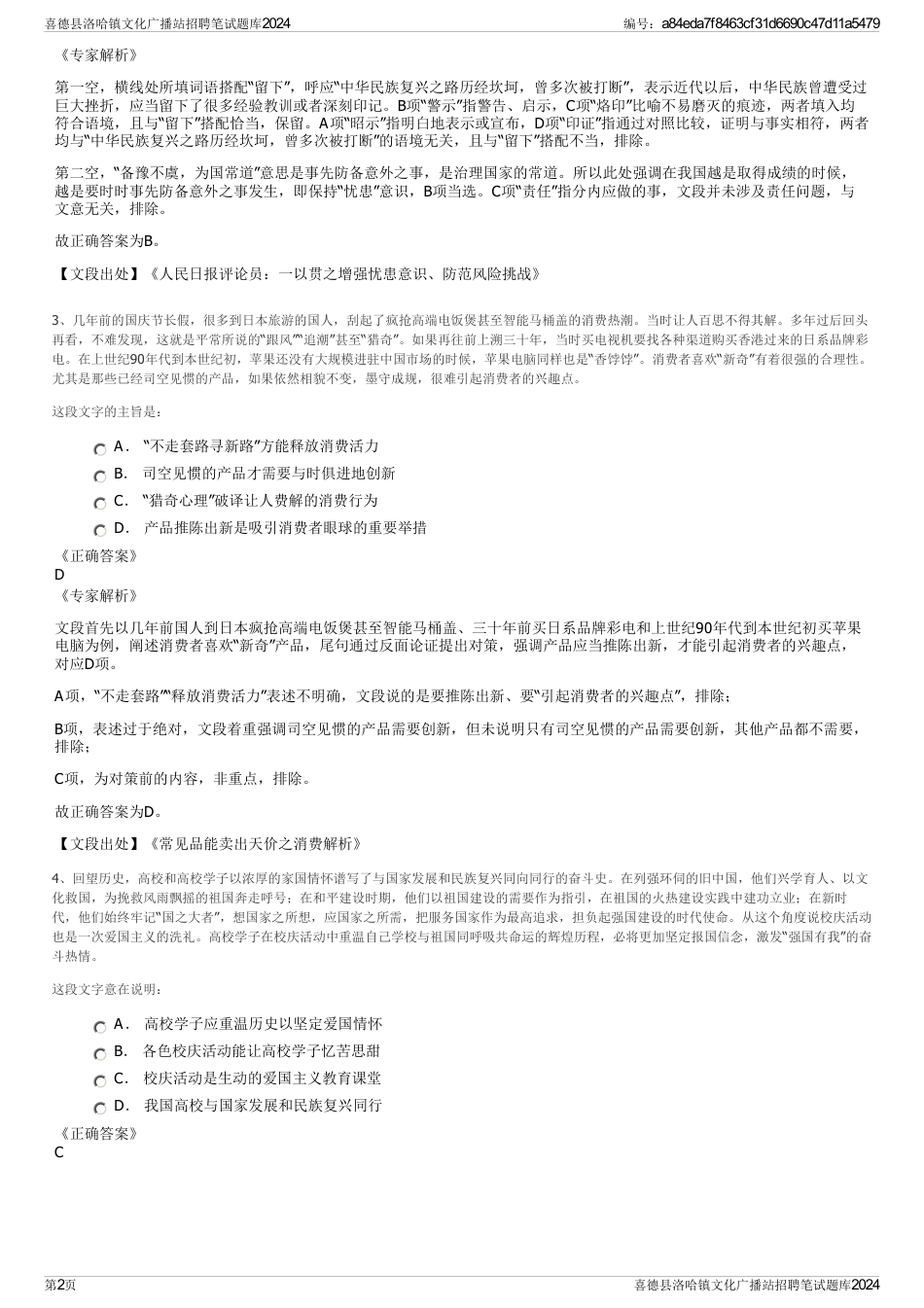 喜德县洛哈镇文化广播站招聘笔试题库2024_第2页