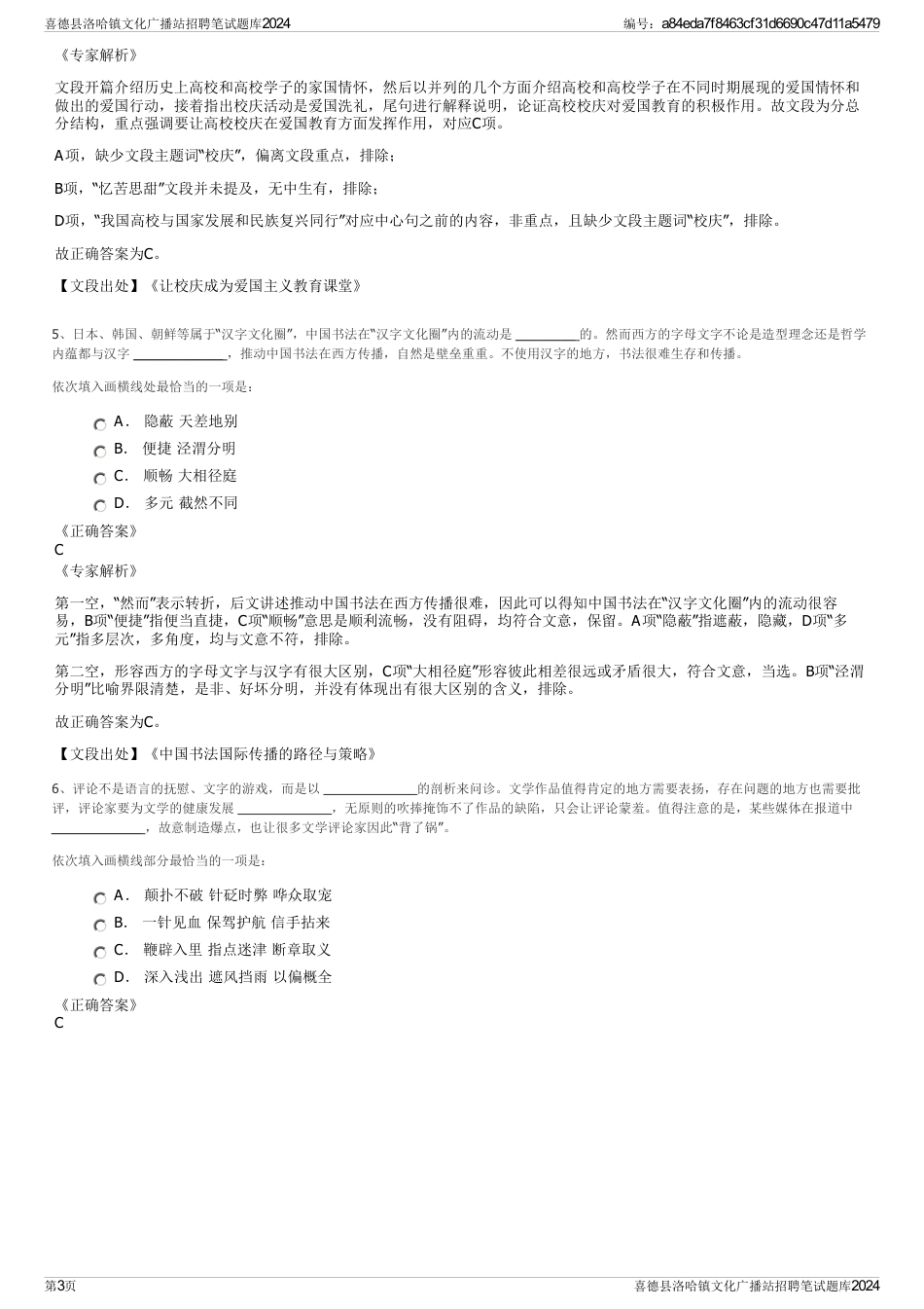 喜德县洛哈镇文化广播站招聘笔试题库2024_第3页