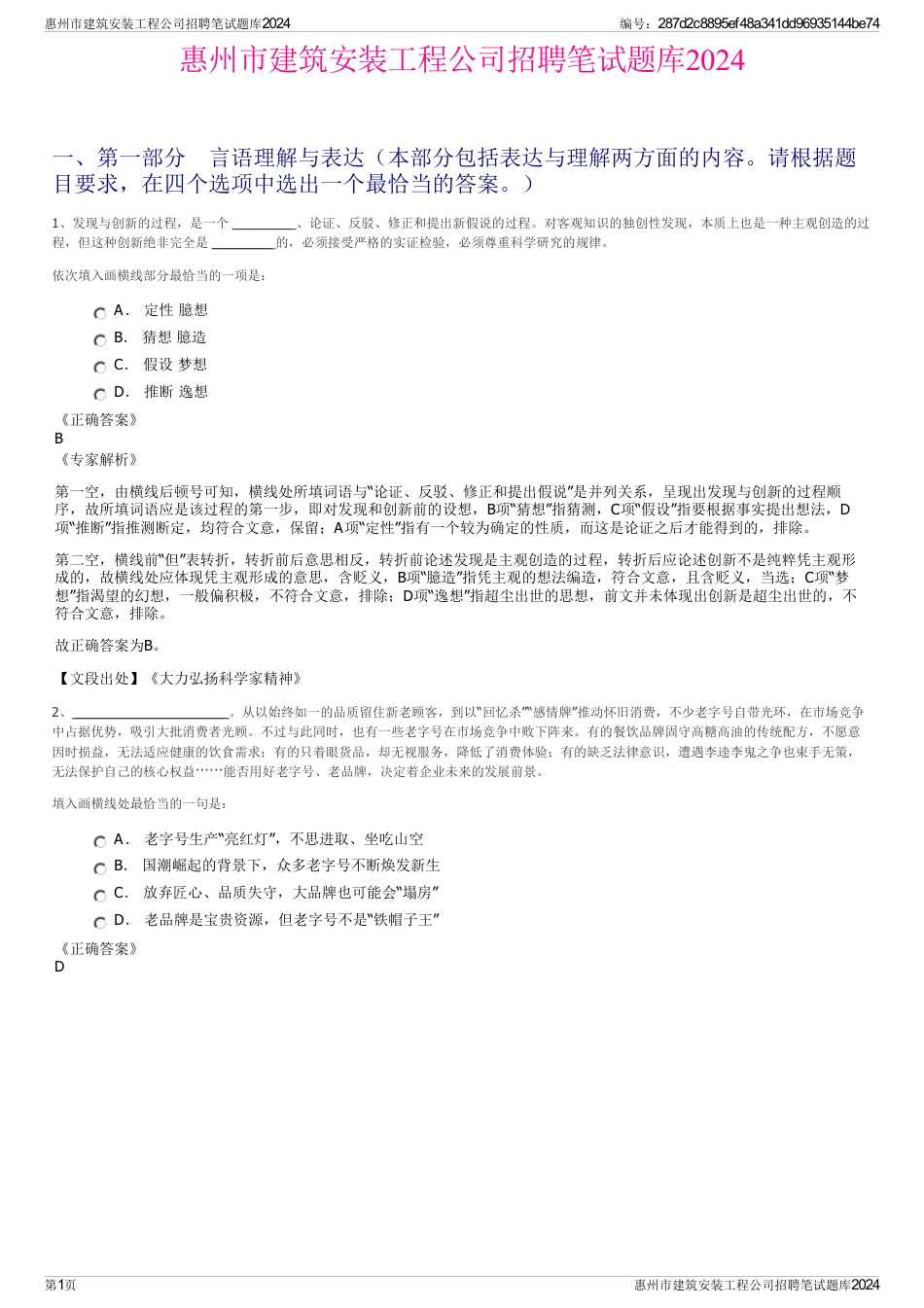 惠州市建筑安装工程公司招聘笔试题库2024_第1页