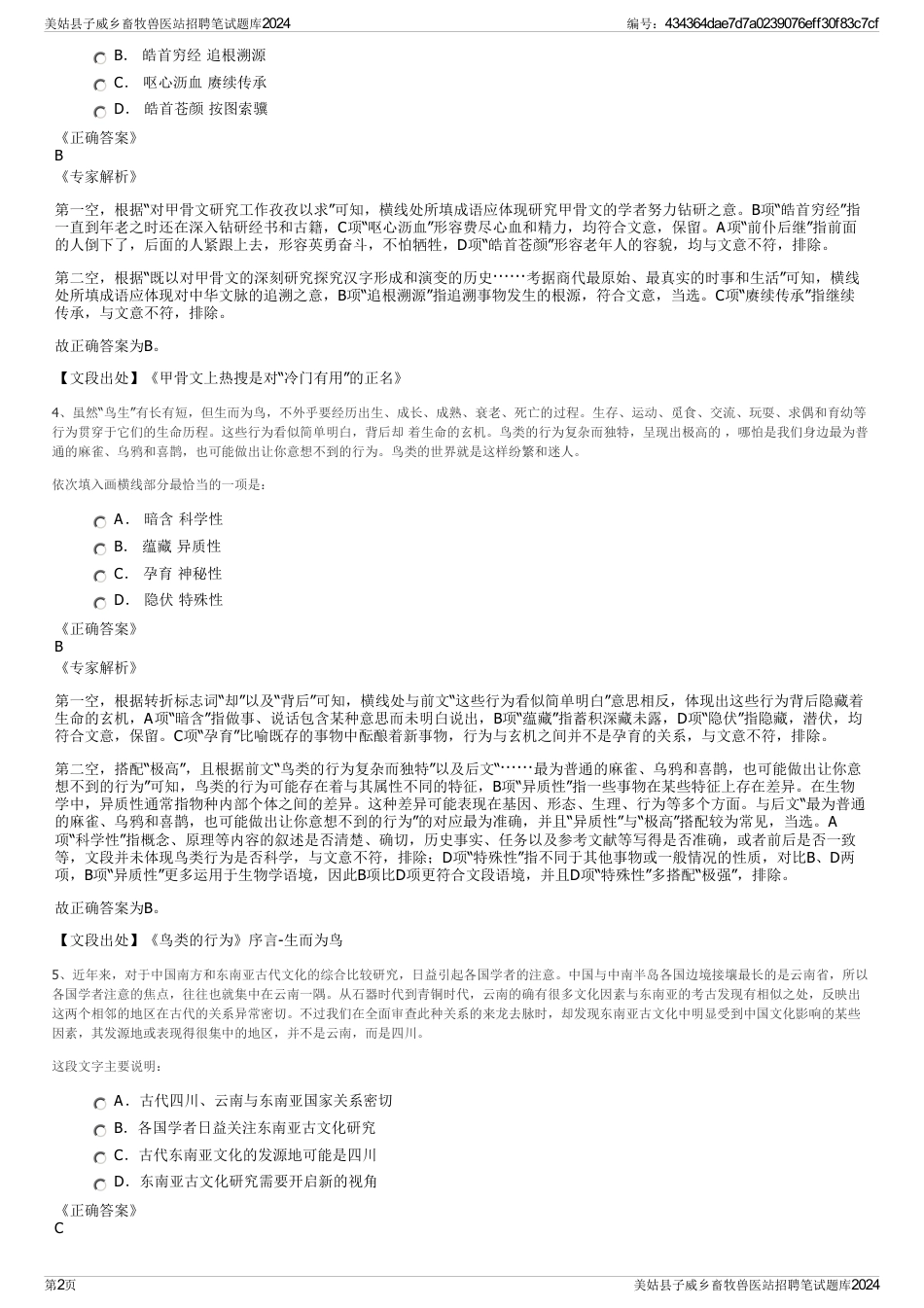 美姑县子威乡畜牧兽医站招聘笔试题库2024_第2页