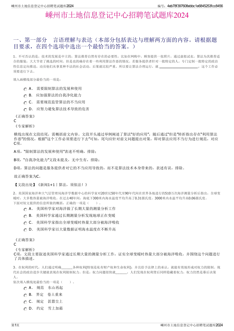 嵊州市土地信息登记中心招聘笔试题库2024_第1页