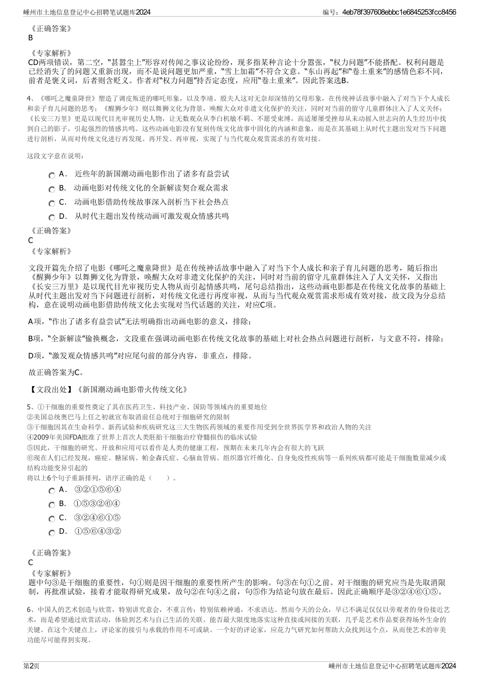 嵊州市土地信息登记中心招聘笔试题库2024_第2页
