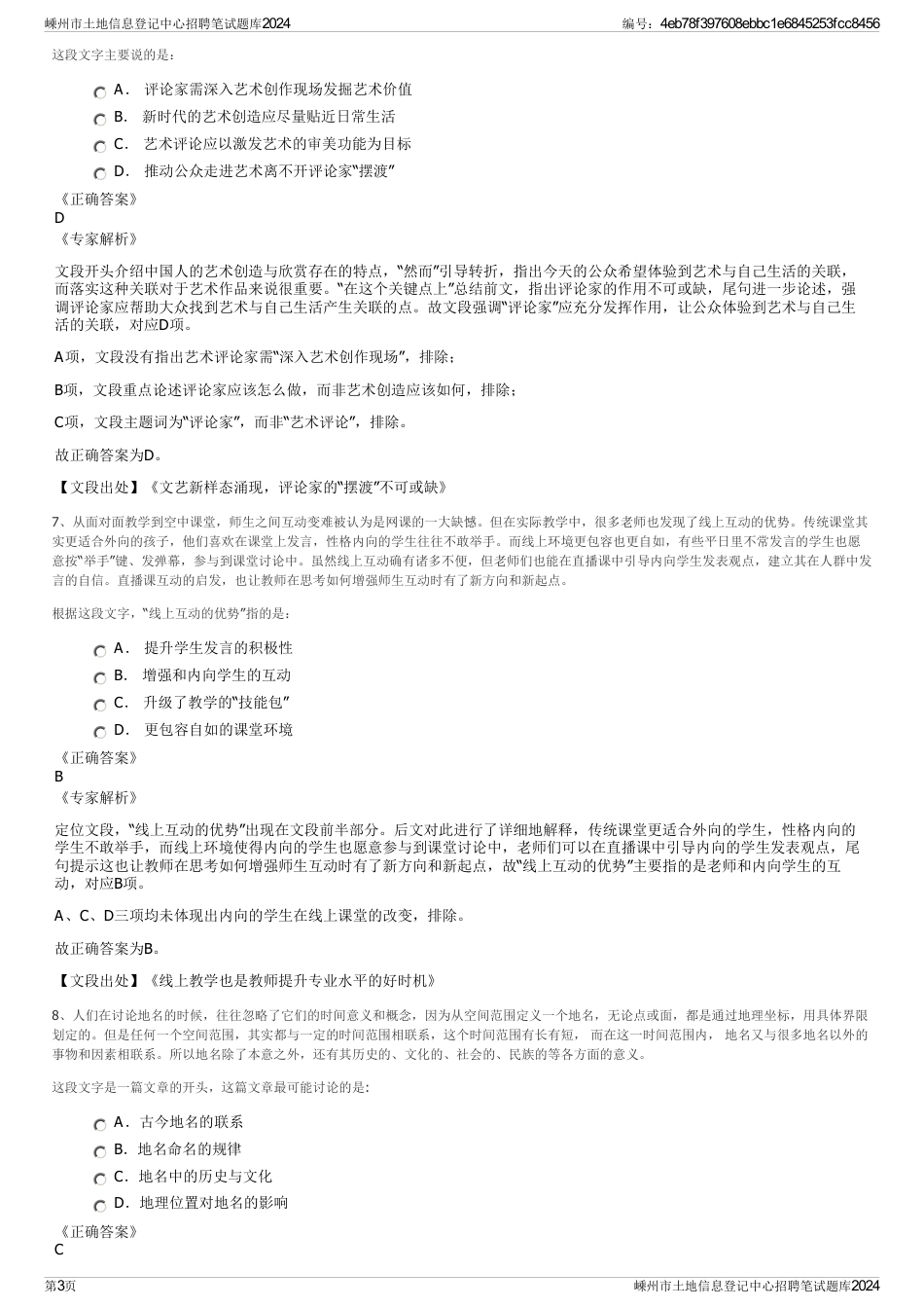 嵊州市土地信息登记中心招聘笔试题库2024_第3页