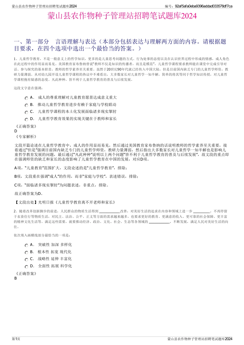 蒙山县农作物种子管理站招聘笔试题库2024_第1页