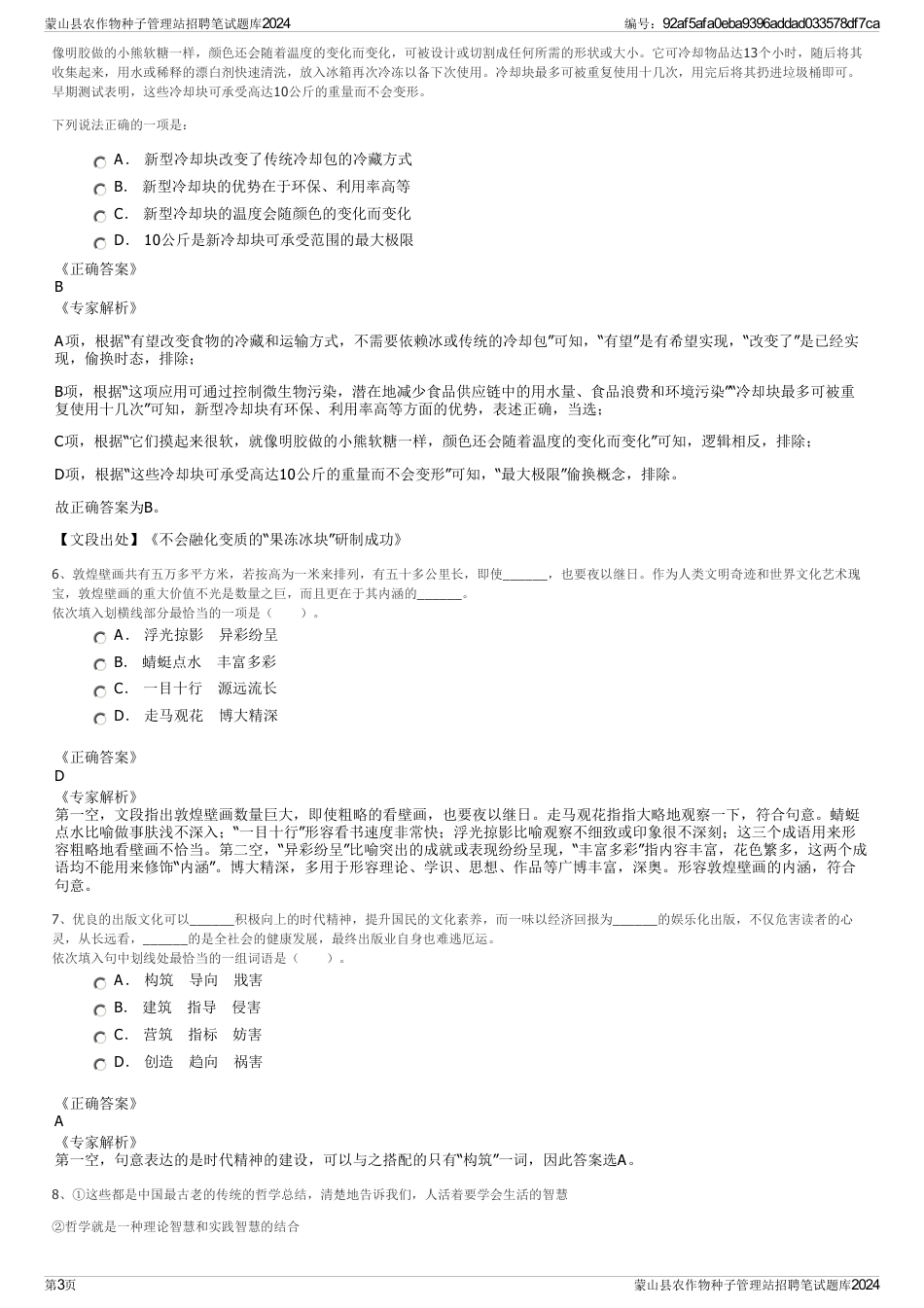 蒙山县农作物种子管理站招聘笔试题库2024_第3页